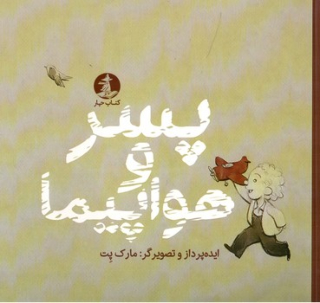 تصویر  پسر و هواپیما (خشتی-شمیز)